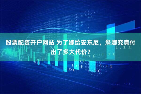 股票配资开户网站 为了嫁给安东尼，詹娜究竟付出了多大代价？