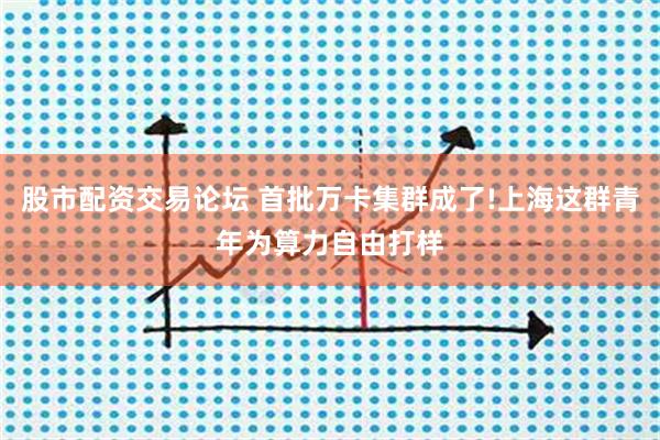 股市配资交易论坛 首批万卡集群成了!上海这群青年为算力自由打样