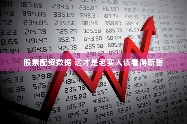 股票配资数据 这才是老实人该看得新番